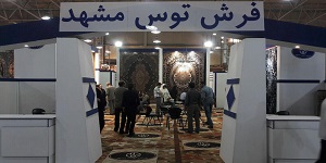 نمایشگاه بین المللی فرش تبریز